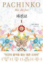 파친코 1 