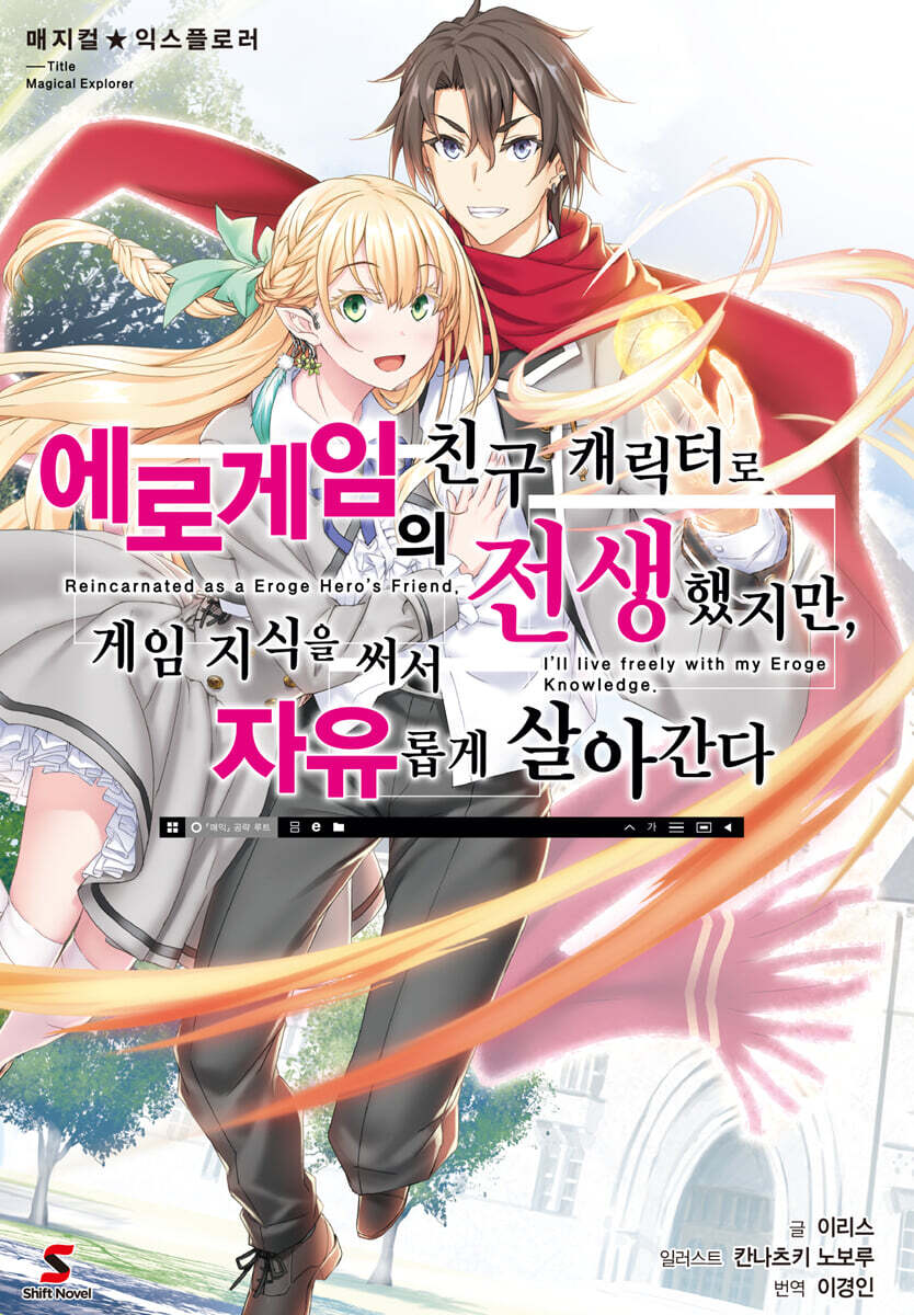 매지컬★익스플로러 ~에로게임의 친구 캐릭터로 전생했지만, 게임 지식을 써서 자유롭게 살아간다~ 1