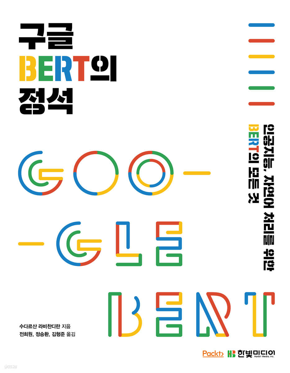 구글 BERT의 정석