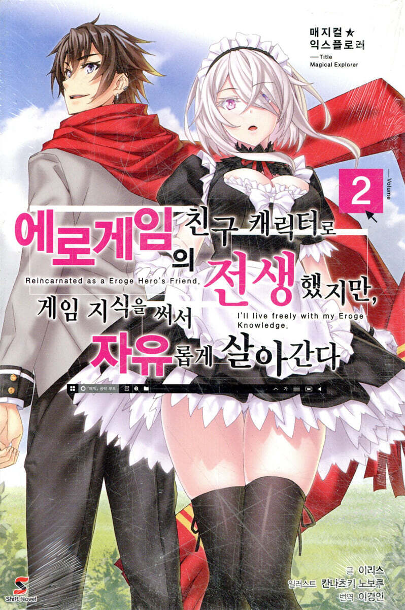매지컬★익스플로러 ~에로게임의 친구 캐릭터로 전생했지만, 게임 지식을 써서 자유롭게 살아간다~ 2