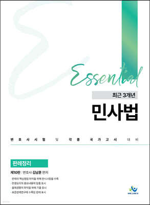 Essential 최근 3개년 민사법 판례정리