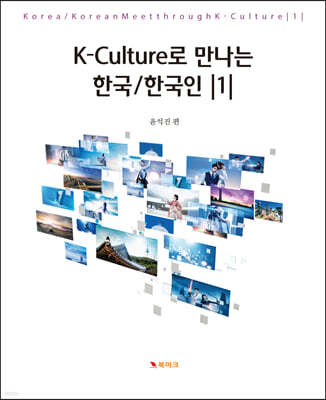  K-Culture로 만나는 한국/한국인 1
