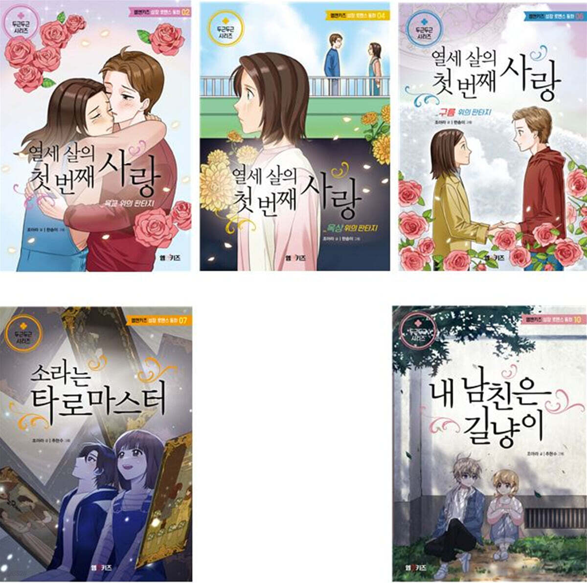 엠앤키즈 두근두근 시리즈