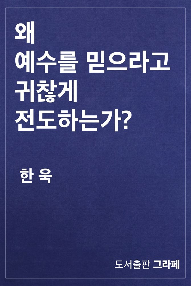 왜 예수를 믿으라고 귀찮게 전도하는가