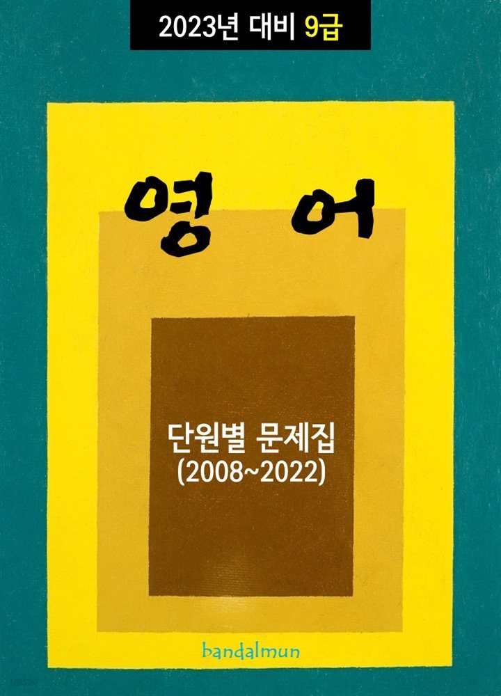 2023년 대비 9급 영어 (단원별 문제집)