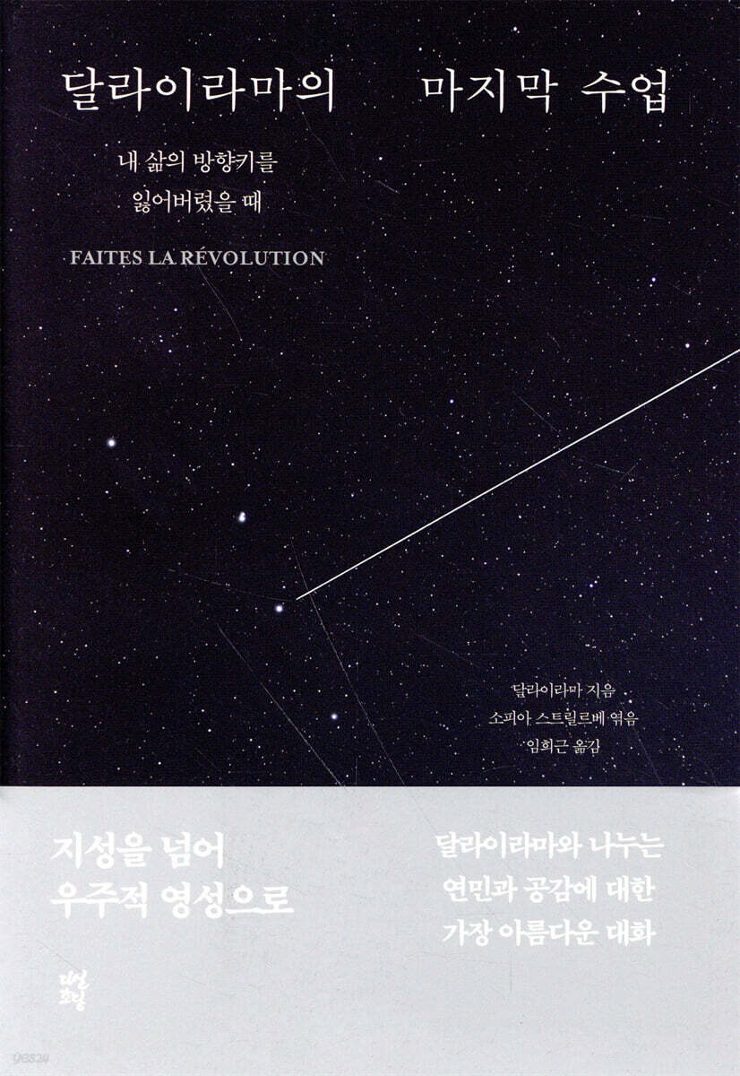 [대여] 달라이라마의 마지막 수업