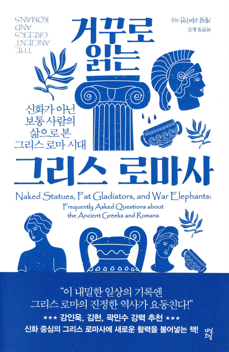 [대여] 거꾸로 읽는 그리스 로마사