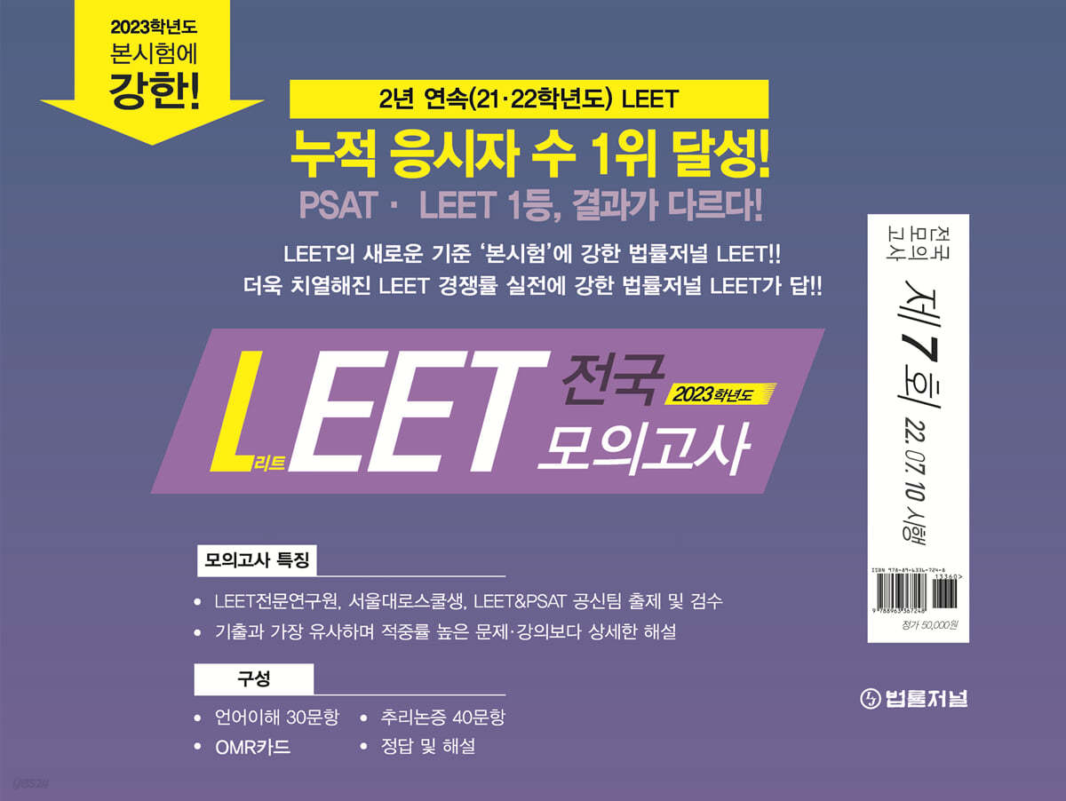 2023 법률저널 LEET 제7회 전국 봉투 모의고사