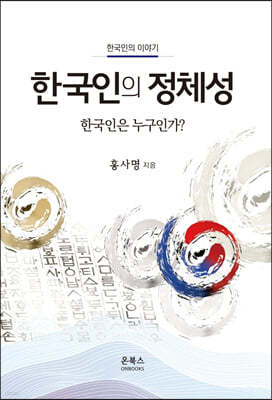 한국인의 정체성