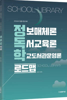 정독학 로드맵 (정보매체론, 독서교육론, 학교도서관운영론)