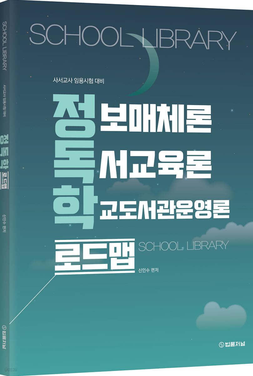 정독학 로드맵 (정보매체론, 독서교육론, 학교도서관운영론)