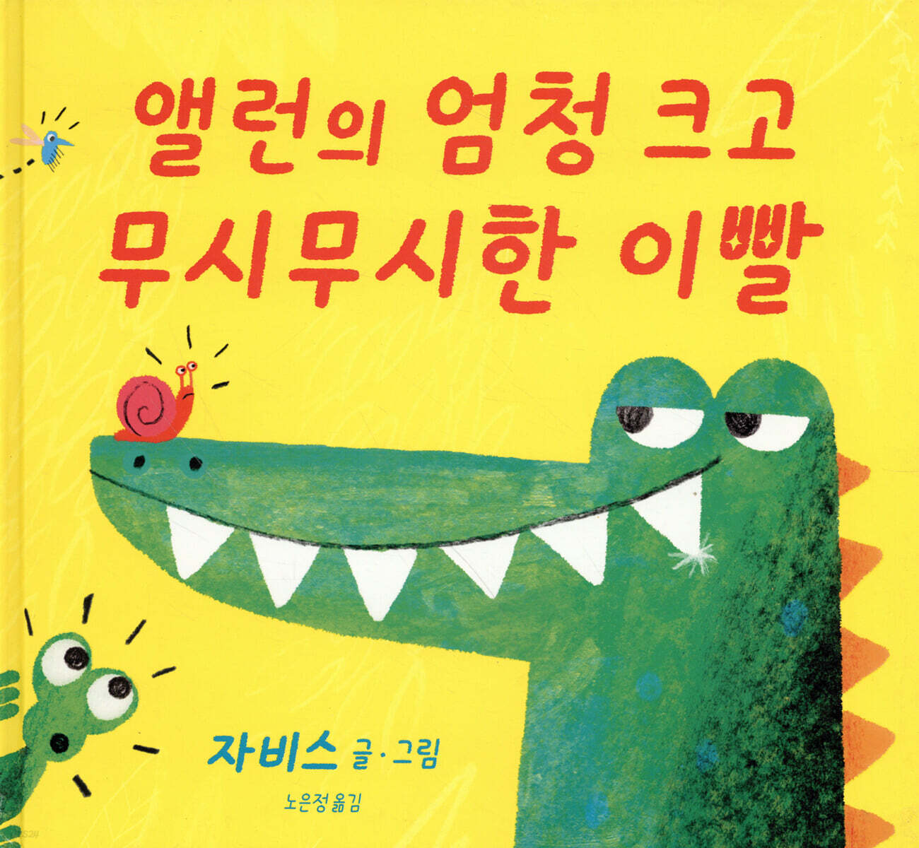 앨런의 엄청 크고 무시무시한 이빨