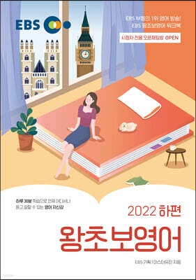 EBS 왕초보영어 2022 (하편)