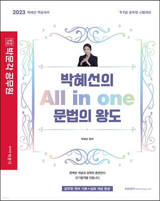 2023 박문각 공무원 박혜선의 All in one 문법의 왕도