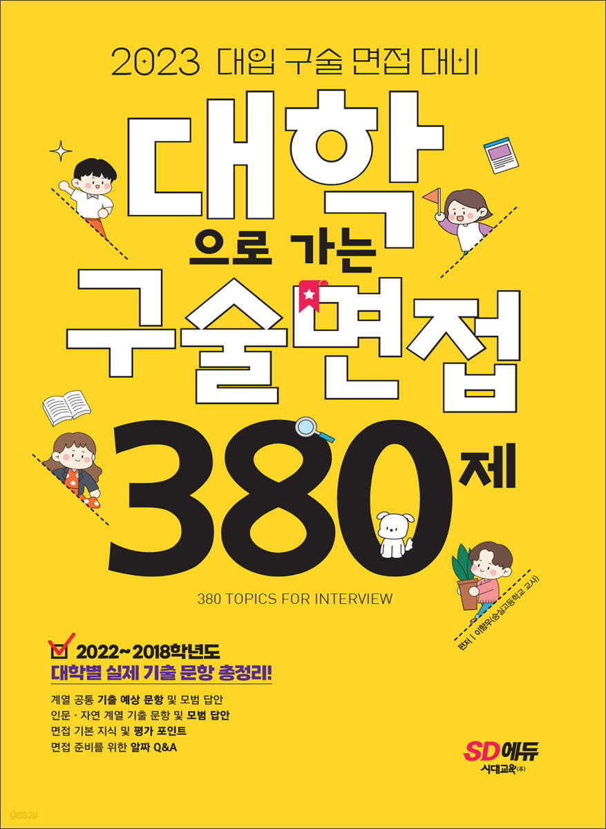 2023 대학으로 가는 구술면접 380제