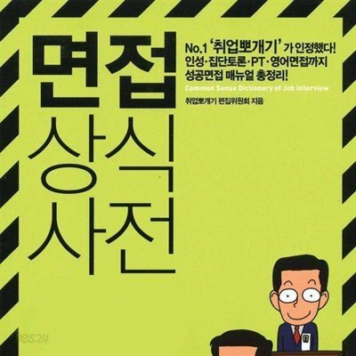 면접 상식 사전