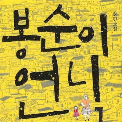 봉순이 언니