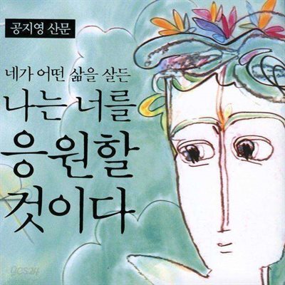 네가 어떤 삶을 살든 나는 너를 응원할 것이다