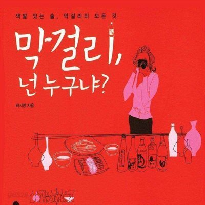 막걸리 넌 누구냐