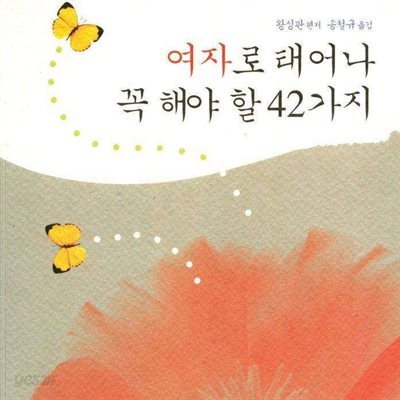 여자로 태어나 꼭 해야할 42가지