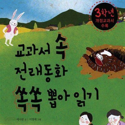 교과서 속 전래동화 쏙쏙 뽑아읽기 3학년