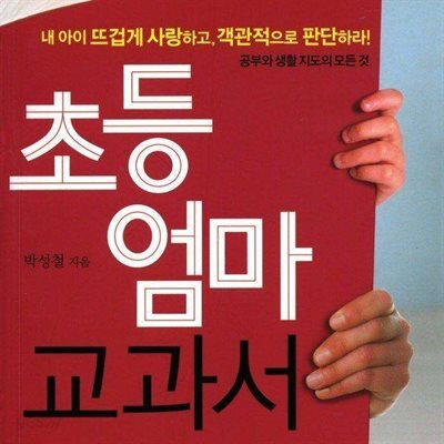 초등엄마 교과서