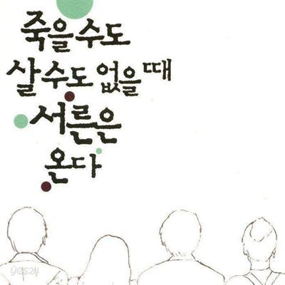 죽을 수도 살 수도 없을 때 서른은 온다