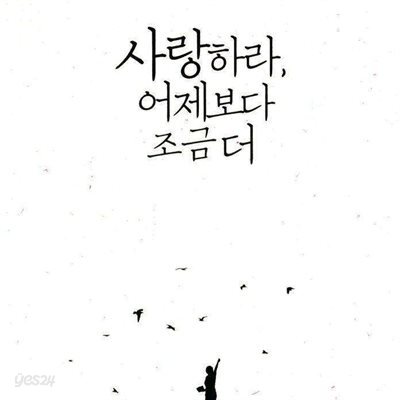 사랑하라, 어제보다 조금 더
