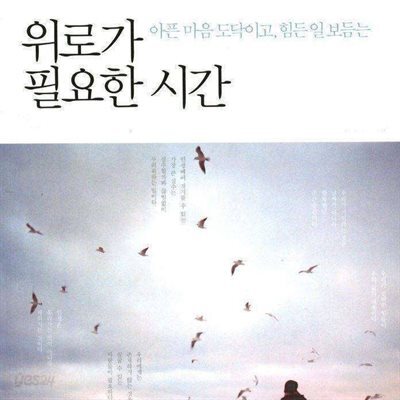 위로가 필요한 시간