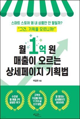 월 1억 원 매출이 오르는 상세페이지 기획법