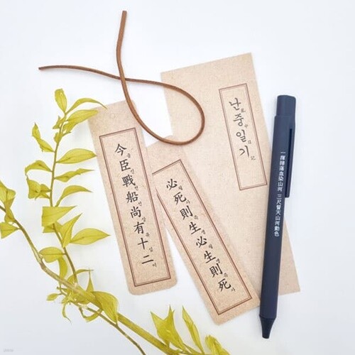 YES24발송 GIFT상품 이순신 난중일기 책갈피 볼펜 세트
