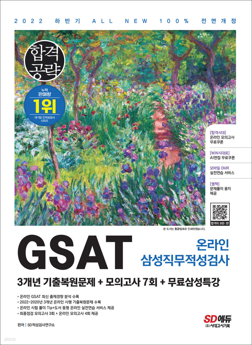 2022 하반기 All-New 삼성 온라인 GSAT 3개년 기출+모의고사 7회+무료삼성특강