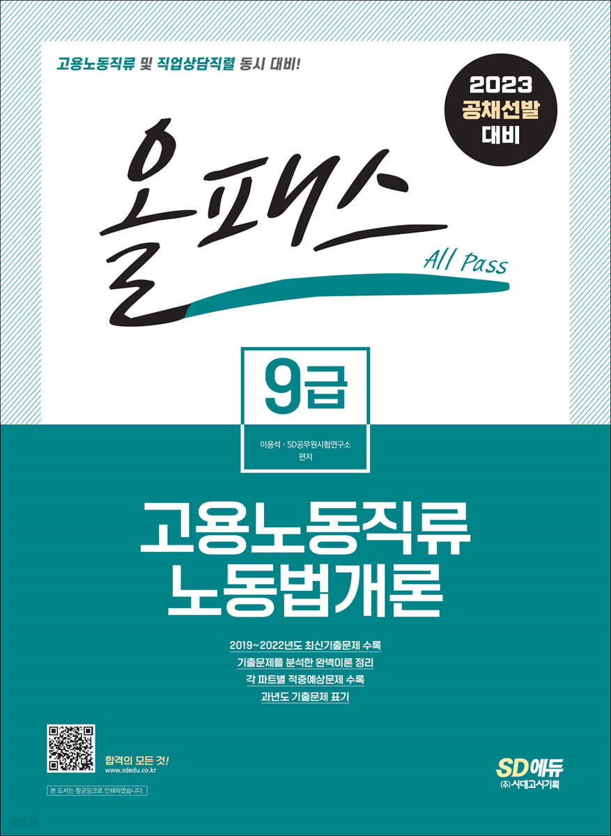 2023 올패스 9급 고용노동직류 노동법개론