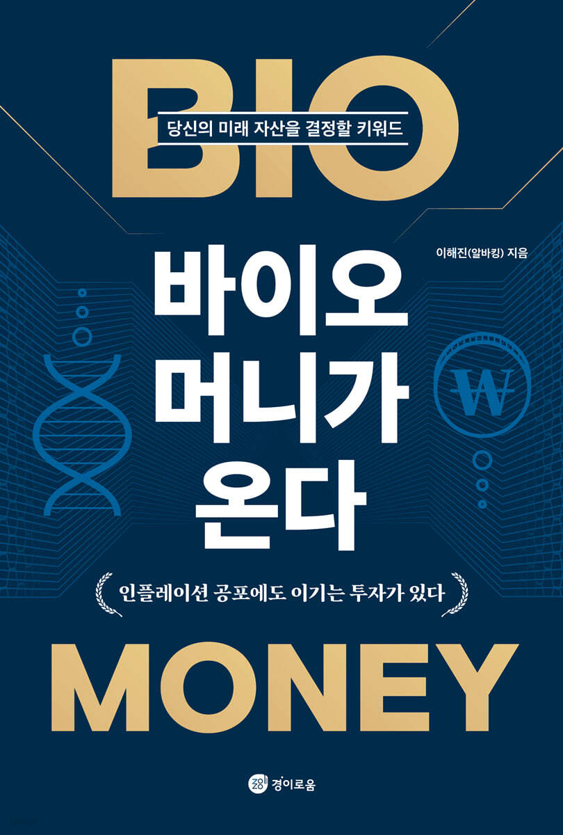 바이오 머니가 온다 | 이해진 | 경이로움 - 예스24