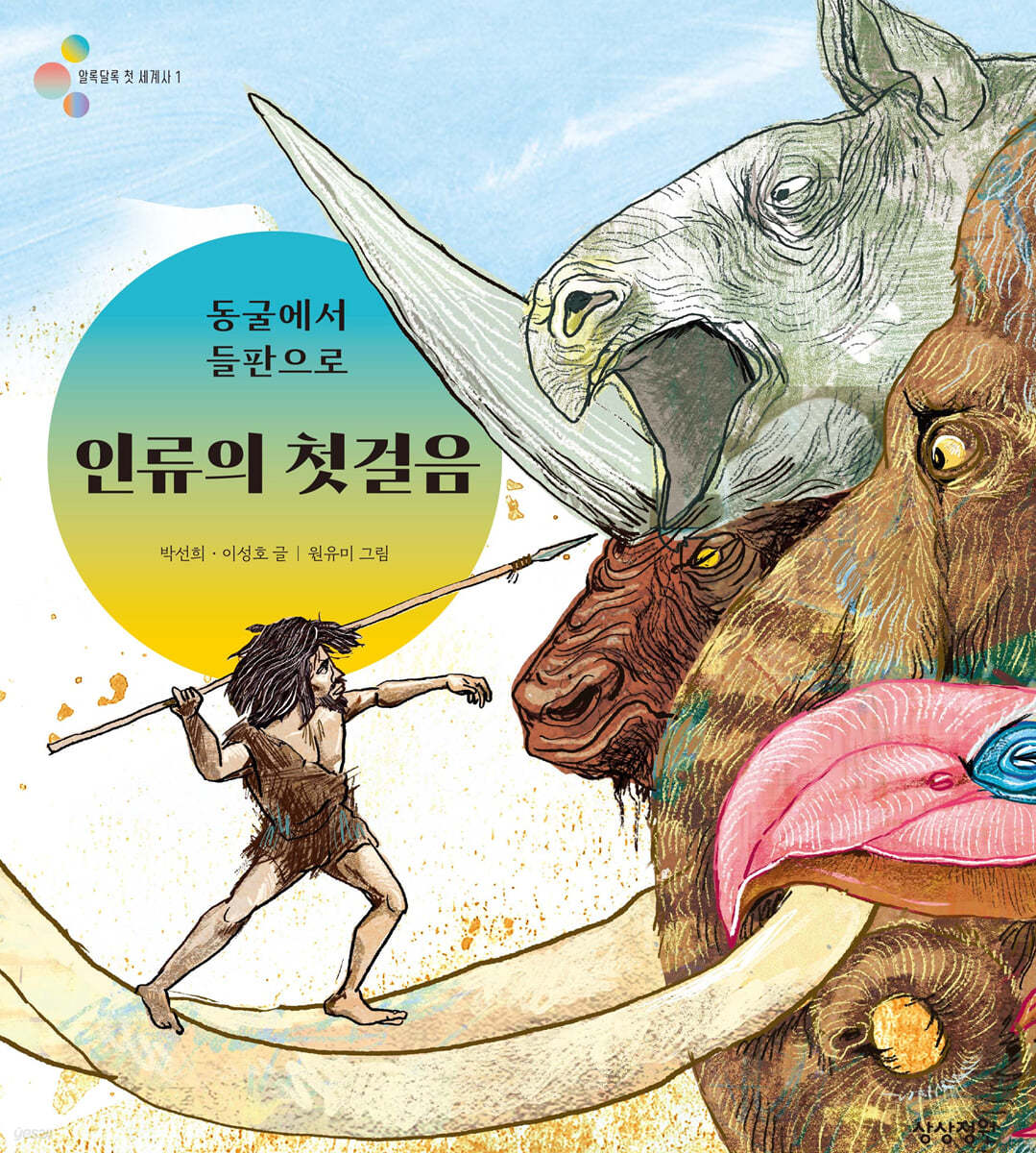동굴에서 들판으로 인류의 첫걸음