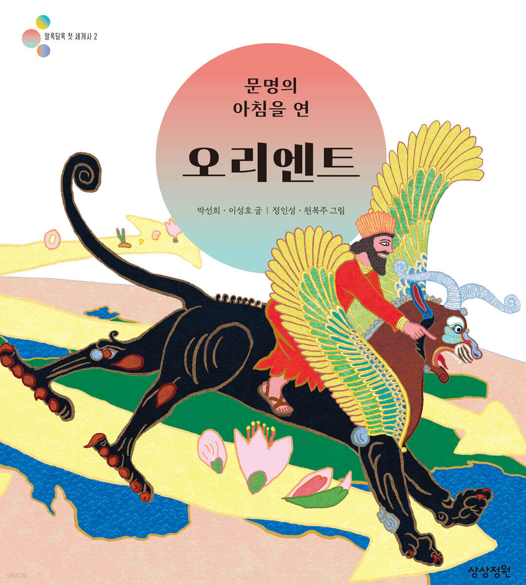 문명의 아침을 연 오리엔트