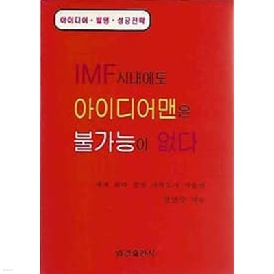 IMF시대에도 아이디어맨은 불가능이 없다