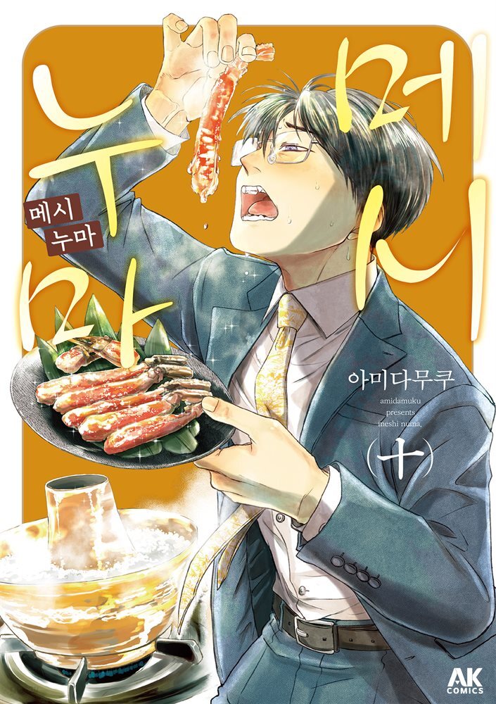 [대여] 메시누마 10권