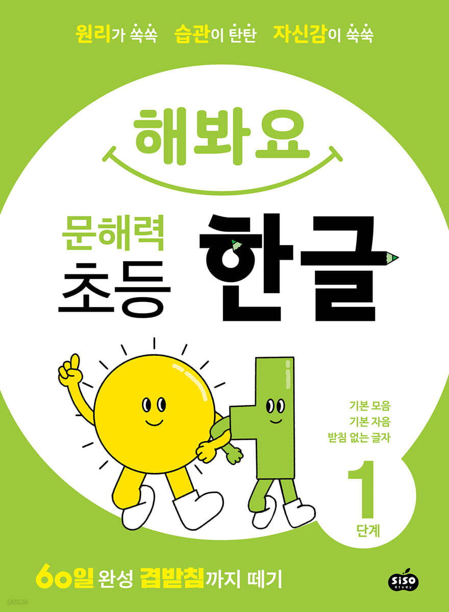 해봐요 문해력 초등 한글 1단계