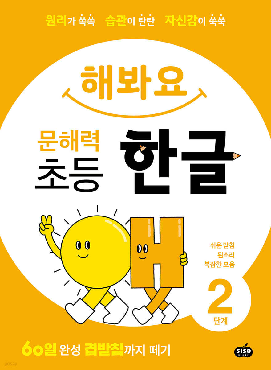 해봐요 문해력 초등 한글 2단계