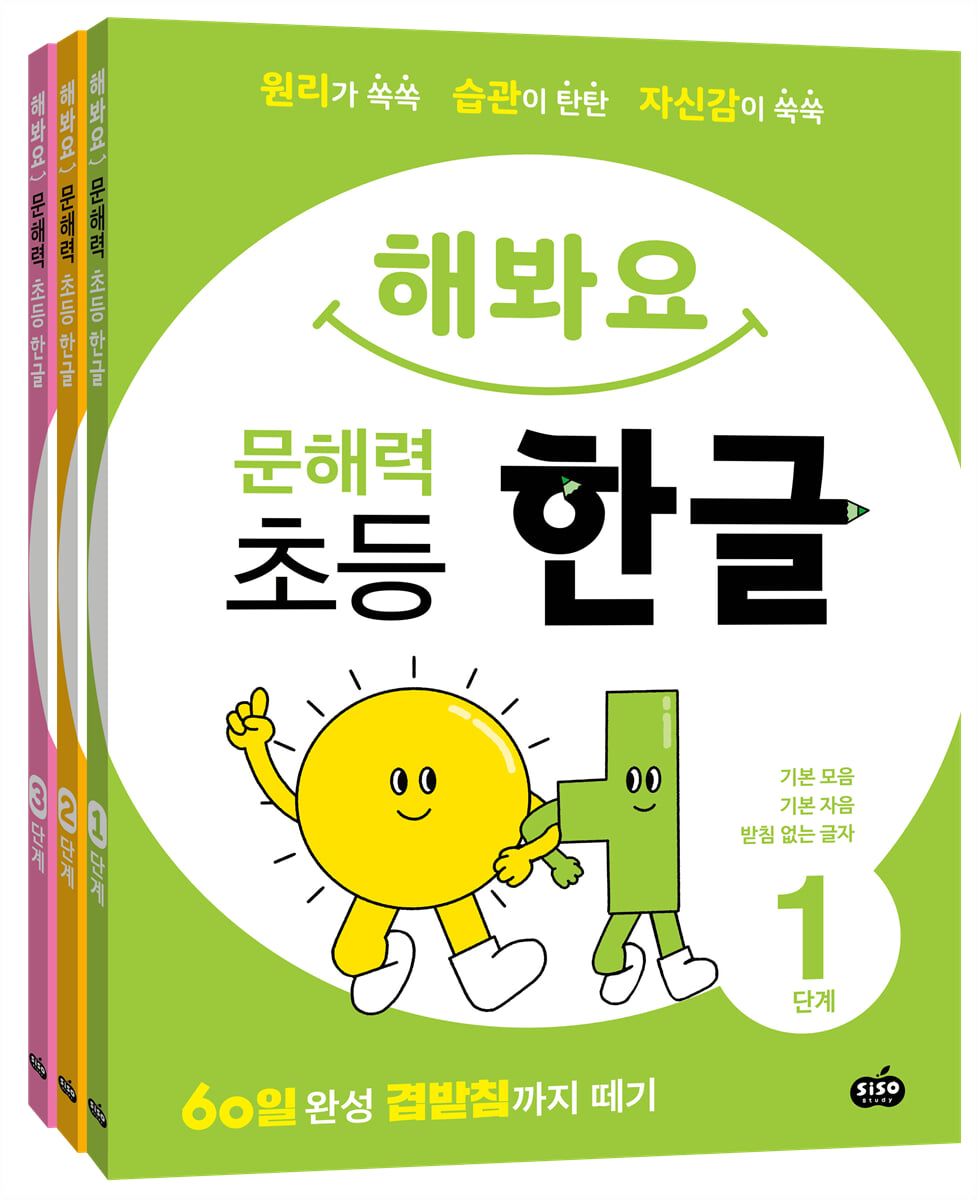 해봐요 문해력 초등 한글 1~3단계