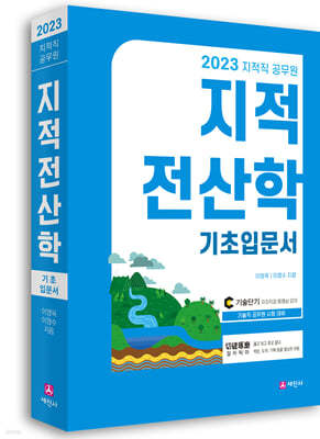 2023 지적직공무원 지적전산학 기초입문서