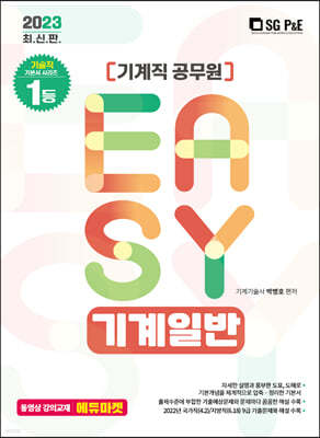 2023 It's easy 기계직 기계일반