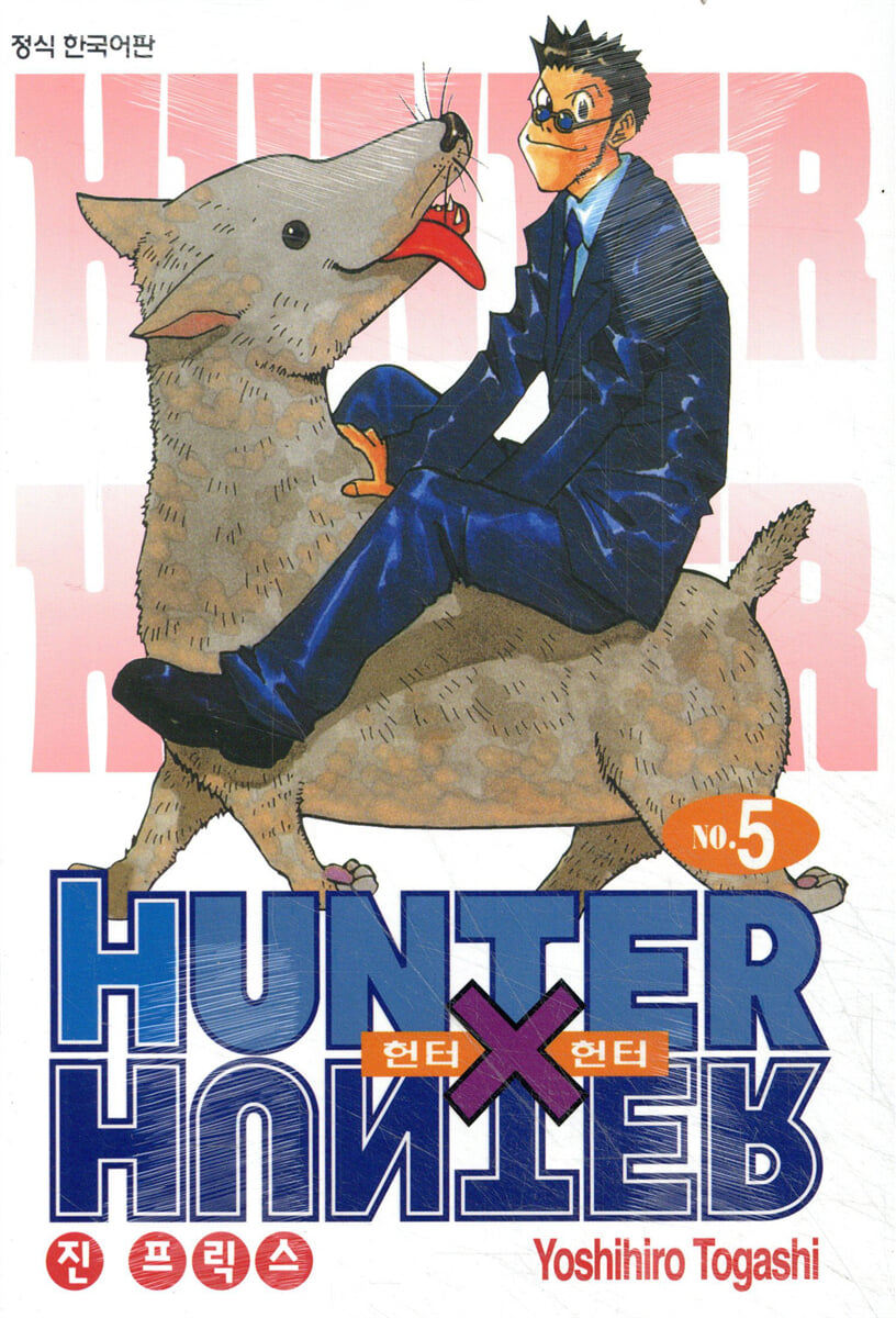 헌터x헌터 HUNTERxHUNTER 신장판 5