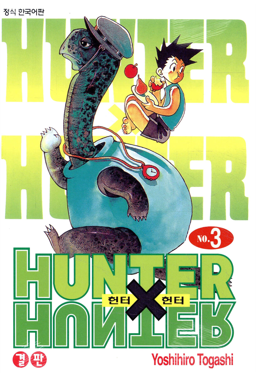 헌터x헌터 HUNTERxHUNTER 신장판 3