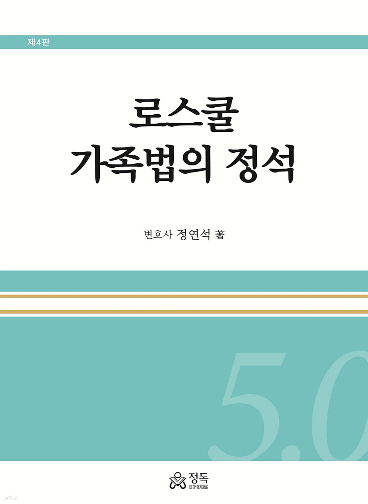 로스쿨 가족법의 정석