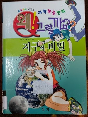 왜 그럴까요? 지구의 비밀 - 교과서에 나오는 과학학습만화