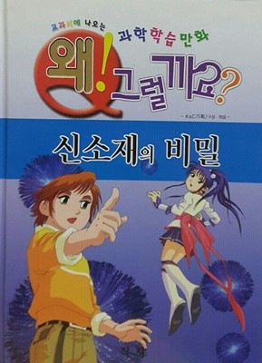 왜 그럴까요? 신소재의 비밀- 교과서에 나오는 과학학습만화