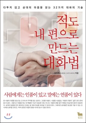 적도 내 편으로 만드는 대화법