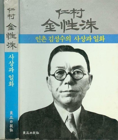 인촌 김성수의 사상과 일화 -- 仁村 金成洙 (동아일보 1987년)